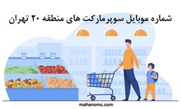 تصویر بانک شماره موبایل سوپرمارکت های منطقه بیست تهران
